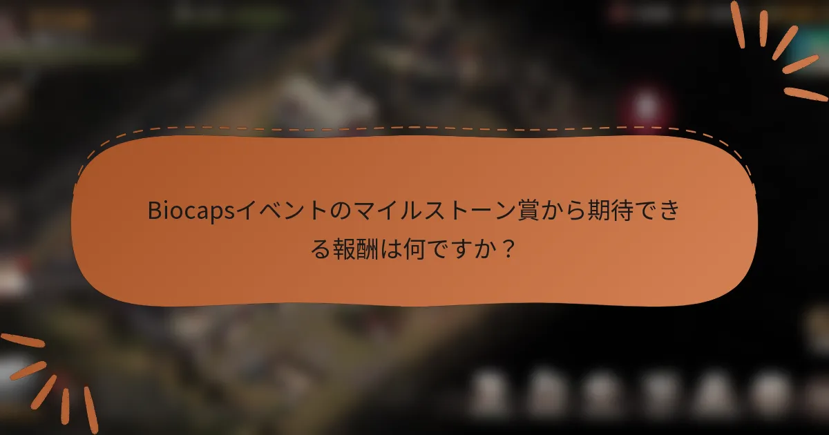 Biocapsイベントのマイルストーン賞から期待できる報酬は何ですか?
