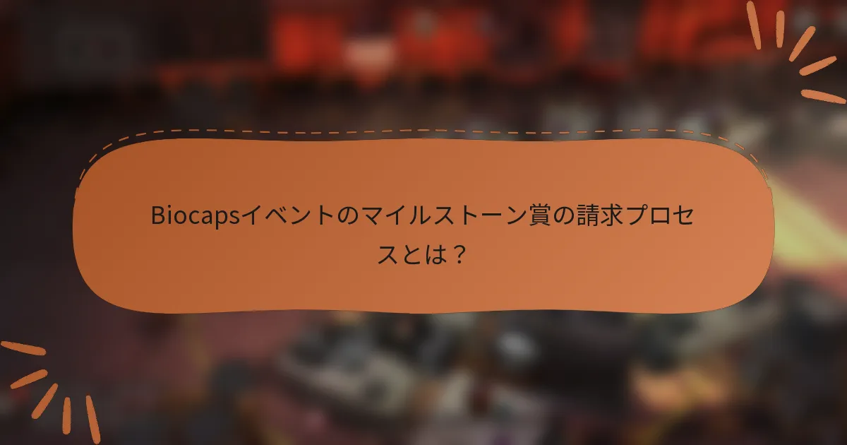 Biocapsイベントのマイルストーン賞の請求プロセスとは?