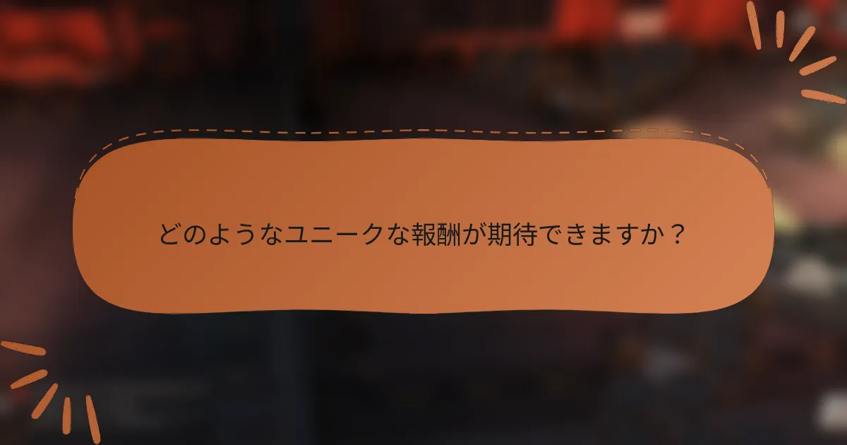 どのようなユニークな報酬が期待できますか?