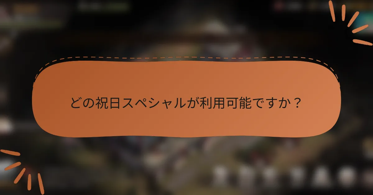 どの祝日スペシャルが利用可能ですか?