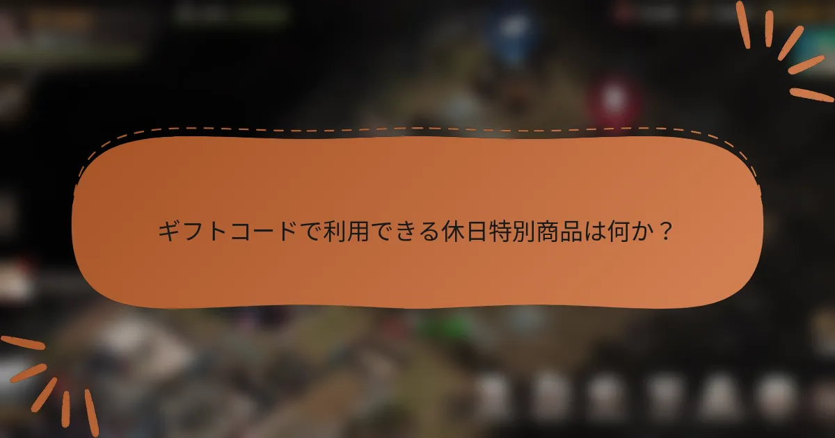 ギフトコードで利用できる休日特別商品は何か?