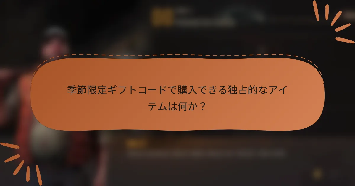 季節限定ギフトコードで購入できる独占的なアイテムは何か?