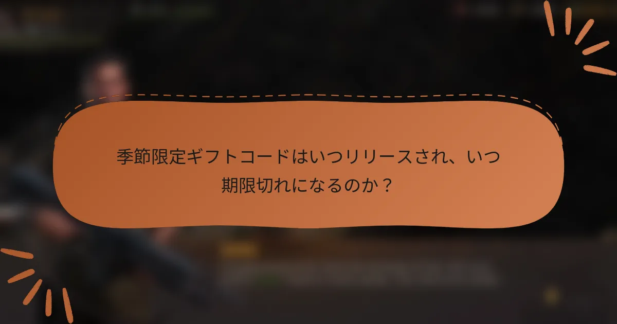 季節限定ギフトコードはいつリリースされ、いつ期限切れになるのか?