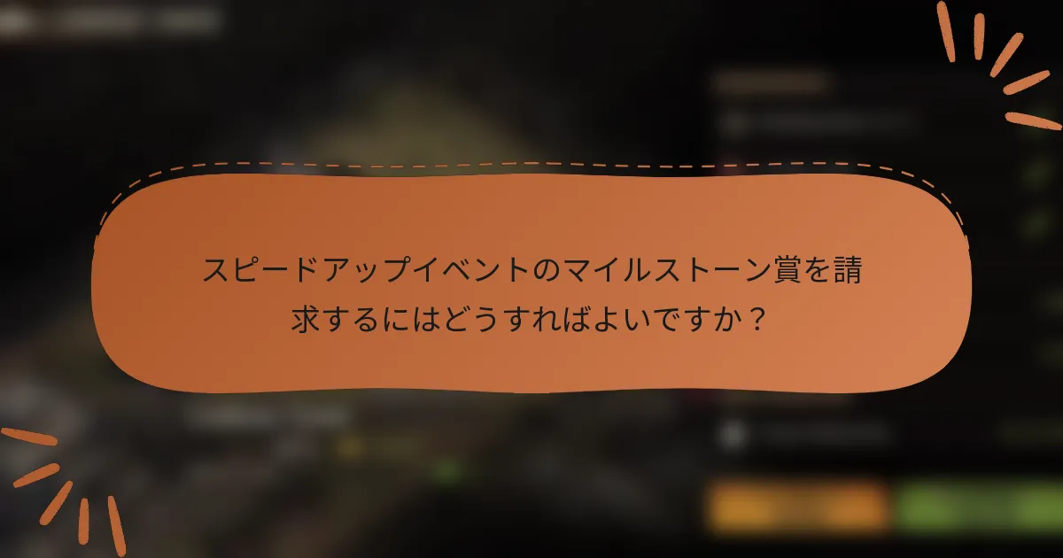 スピードアップイベントのマイルストーン賞を請求するにはどうすればよいですか?